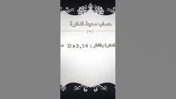 طريقة حساب محيط الدائرة بالقطر