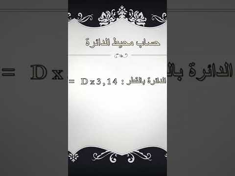 طريقة حساب محيط الدائرة بالقطر