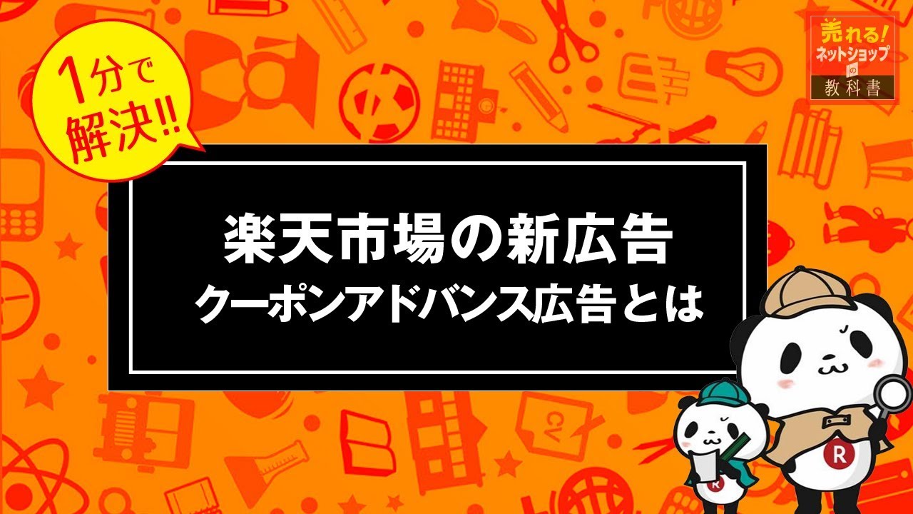 効果抜群 現役店長推薦 楽天クーポンアドバンス広告とは 売れる ネットショップの教科書 効果抜群 現役店長推薦 楽天クーポンアドバンス広告とは 売れる ネットショップの教科書