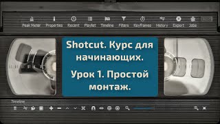 [Shotcut] Урок 1. Простой монтаж.