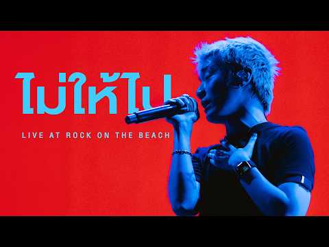 Three Man Down - ไม่ให้ไป | Live at ROCK On The BEACH 2026