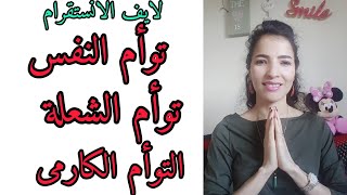 توأم الشعلة ، توأم النفس ، التوأم الكارمى، الزواج الكارمى