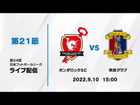 第24回JFL第21節 ホンダロックSC vs 奈良クラブ ライブ配信