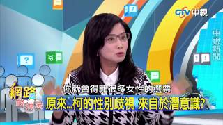 20150309  中視【網路酸辣湯】Part 3 柯P打房玩假的 竟還怕影響行情 先說七折卻又改口累進 柯算盤為誰打