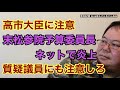 【第382回】高市大臣に注意 末松参院予算委員長ネットで炎上 質疑議員にも注意しろ