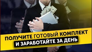 МОЙ ДОХОД 1 800 000 РУБ. НАСТРОЮ ПОД КЛЮЧ ЗАРАБОТОК В ИНТЕРНЕТЕ!