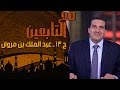 مع التابعين - الحلقة 13 - عبد الملك بن مروان