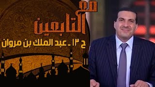 مع التابعين - الحلقة 13 - عبد الملك بن  مروان