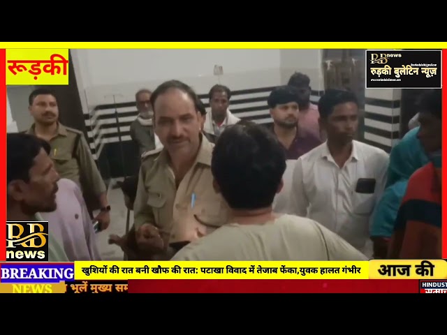खुशियों की रात बनी खौफ की रात: पटाखा विवाद मेंपड़ोसी ने युवक पर फेंका तेजाब,युवक की हालत गंभीर