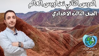 الدرس الثاني الصف الثالث الاعدادي الترم الاول دراسات اجتماعيه (تضاريس العالم ) جزء اول ???‍?