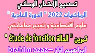 تصحيح الامتحان الوطني 2022 الدورة العادية علوم اقتصادية و GC - تمرين الدالة étude de fonction .