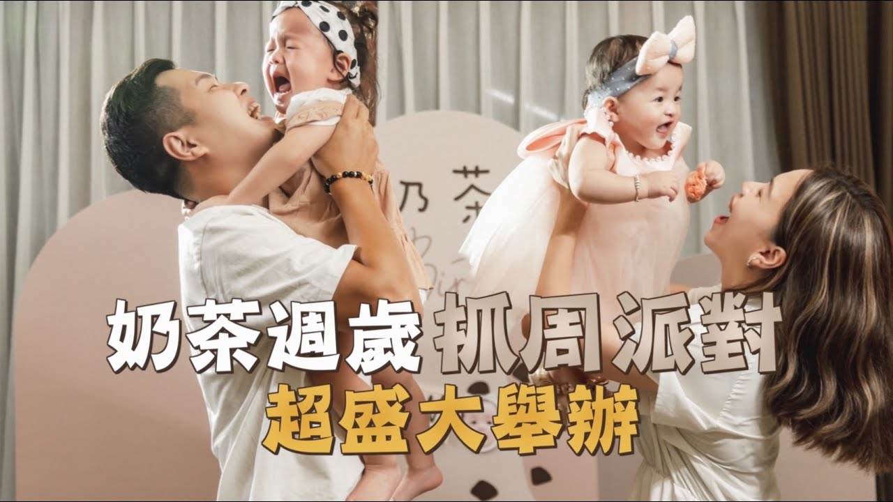 【珍珠奶茶系列】奶茶週歲抓周派對！超盛大舉辦！