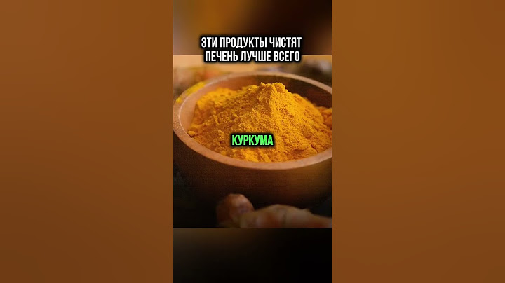 Эти продукты чистят печень лучше всего