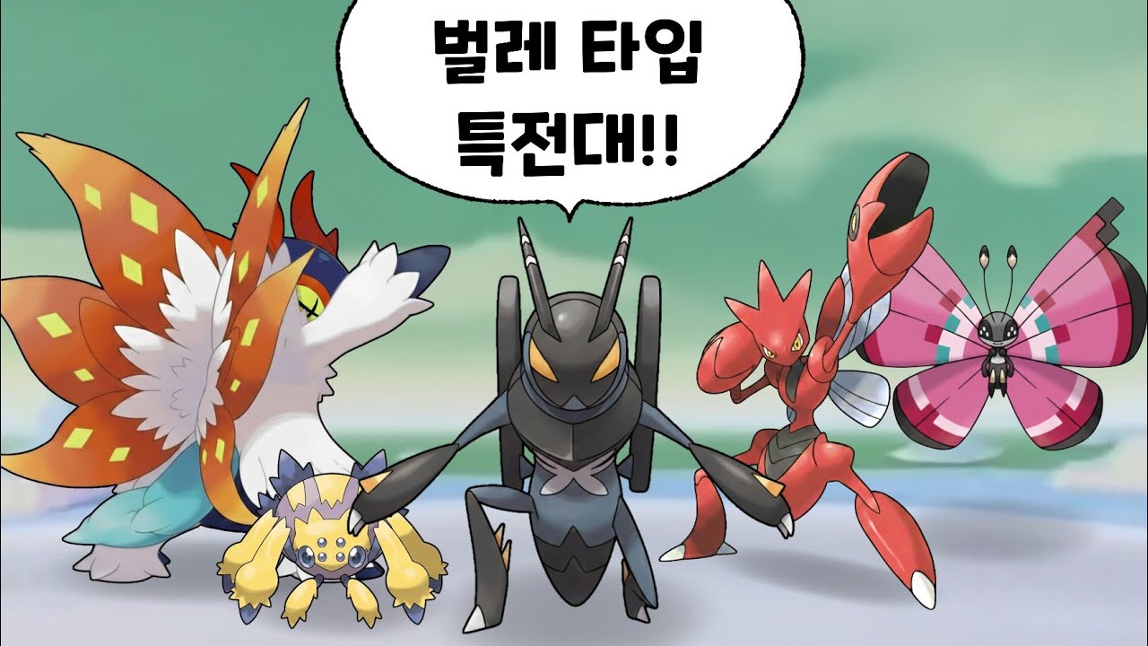 벌레 타입 파티로 비기너부터 마스터볼까지 등반하기. [포켓몬스터]