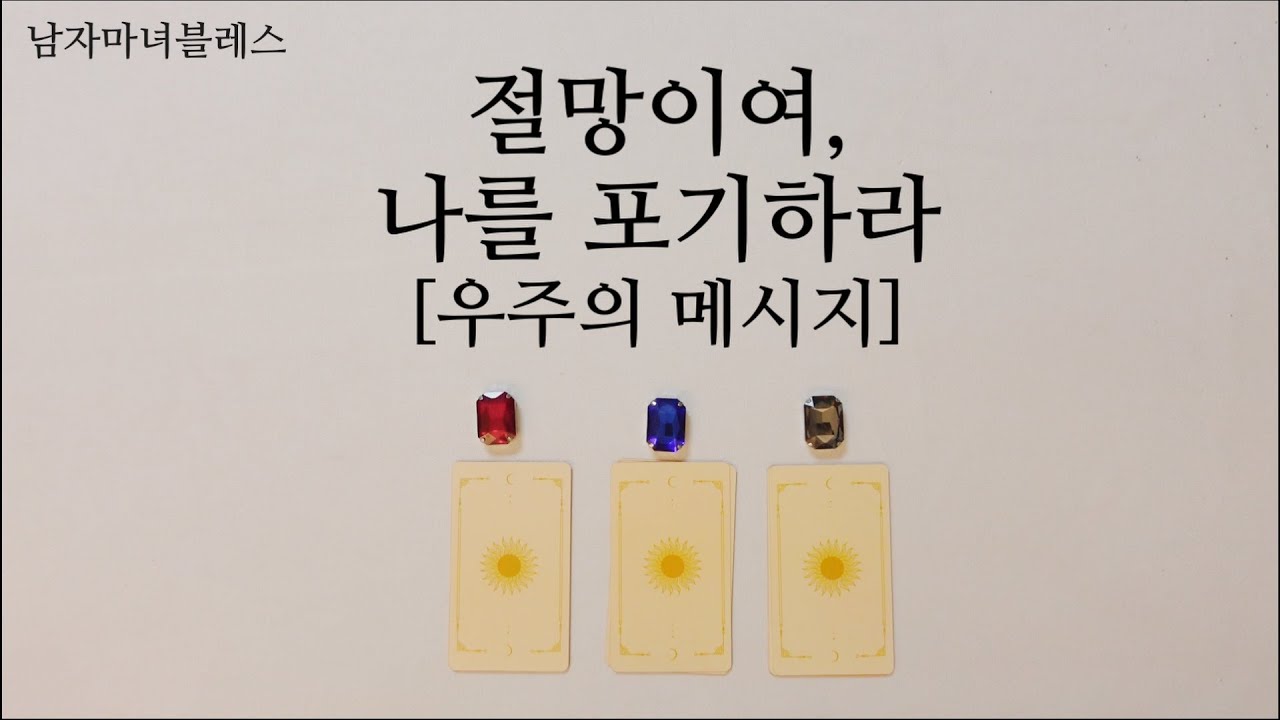 [타로] 절망이여, 나를 포기하라🔥🔥성공을 위한 우주의 메시지