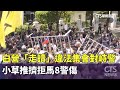 民眾黨衝突事件