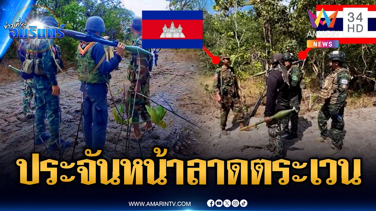 เห็นทหารไทยลาดตระเวนไม่ได้ ต้องขอเผชิญหน้าป่วน | ข่าวเที่ยงอมรินทร์ | 5 มี.ค. 69