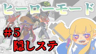 【スプラトゥーン3】＃5　隠しステージもさくっと攻略ヒーローモード【Vtuber/金子たろ】