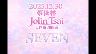 2025.12.30 蔡依林 Jolin Tsai PLEASURE世界巡迴演唱會 第一首 INTRO + SEVEN