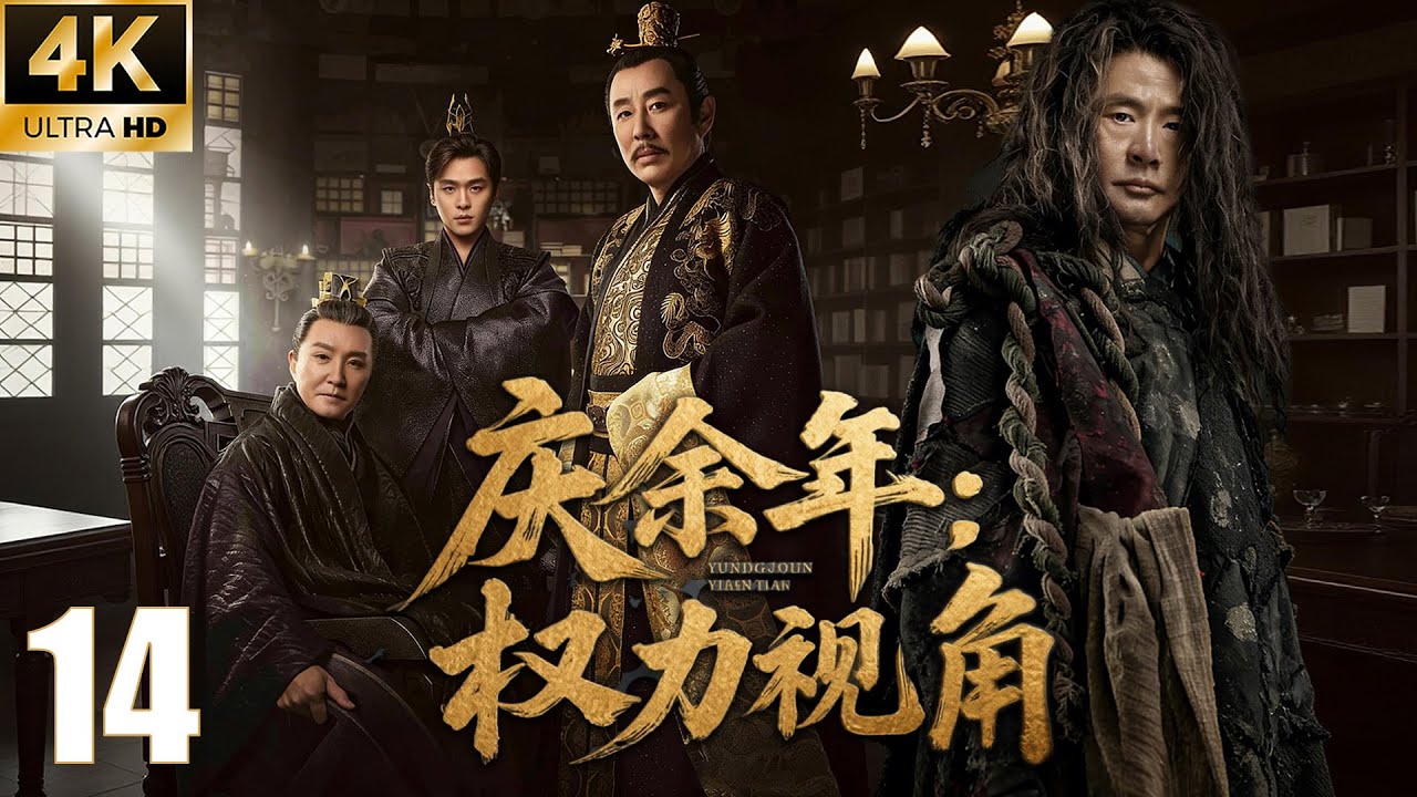 ⚔️《庆余年：权力视角》EP14｜如果你是肖恩：你最悲剧的不是死亡！#庆余年 #庆余年2 #庆余年3