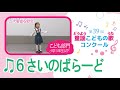 第39回童謡こどもの歌コンクール/6さいのばらーど/こども部門/二次審査収録会