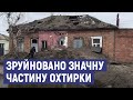 Розстріляли з "Градів" і нанесли авіаудари: за 10 днів війська РФ зруйнували значну частину Охтирки