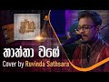    thaththa wage  cover by ruvinda sathsara