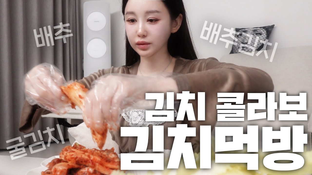 김치녀의 김치먹방(배추+배추김치+굴김치 콜라보)
