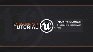Создание уровня для частиц. Курс по Cascade в Unreal Engine 4 . 03. На русском языке