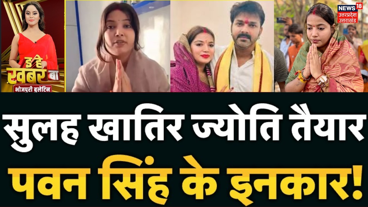 Pawan Singh Jyoti Singh Divorce News: तलाक मामले में ज्योति सिंह का बड़ा बयान | Bihar News |Top News