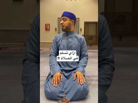 ازاي تسلم في الصلاة