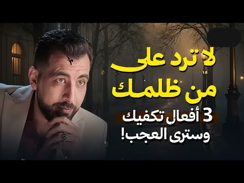 لا ترد على من ظلمك 3 أفعال تكفيك وسترى العجب كريم الشاذلي