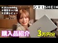 【SHEIN&GRL購入品】現役キャバ嬢が3万円分正直レビューした結果…当たり多すぎww