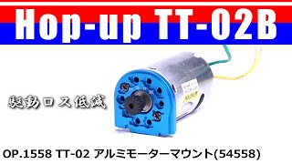 TT-02 アルミモーターマウント Op.1558(54558) ALUMINUM MOTOR MOUNT / Hop up TT-02B 08 Upgrades TAMIYA【COMO's RC】