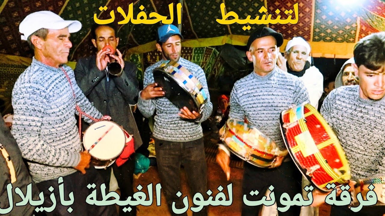 فن الغيطة المغربية مع فرقة تمونت لفنون الغيطة بأزيلال لتنشيط جميع الحفلات و الأعراس