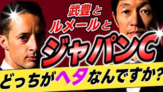 【どっちが？😅】武豊←ジャパンカップはルメールよりヘタっていうのは本当か？【リメイク版】