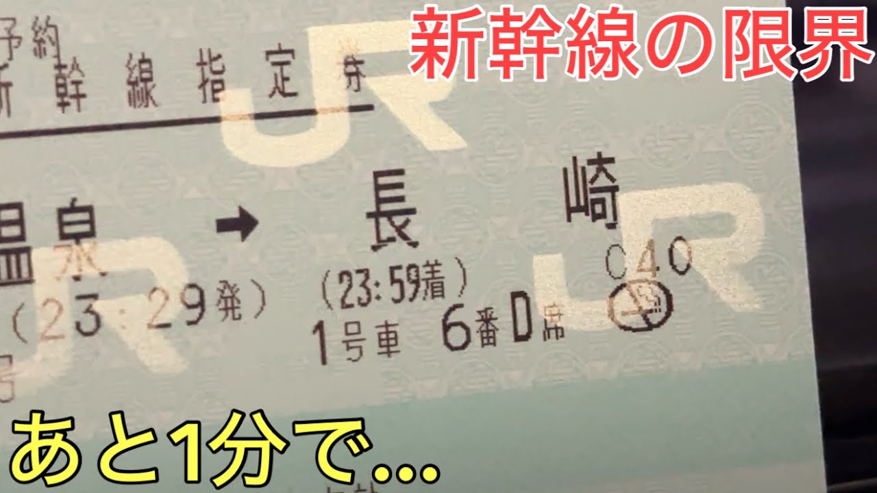 新幹線の限界まで走り続ける「23時59分」着の終電に乗ってみた。間に合う…⁉︎