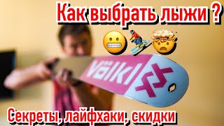 Как выбрать  горные лыжи?