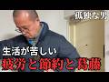 【50代 独身】節約と欲望との葛藤地獄編:孤独を選んだ男が突き付けられた厳しい現実【一人暮らし】