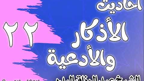 022 - أحاديث الأذكار والأدعية (شروط الدعاء وآدابه) الشيخ عبد الرزاق البدر