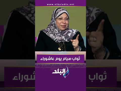 د نيفين مختار صيام يوم عاشوراء يكفر ذنوب سنة ماضية