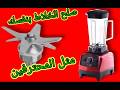 خطوات اصلاح أغلبية اعطال خلاط فندقي بكل سهوله للمبتدئين