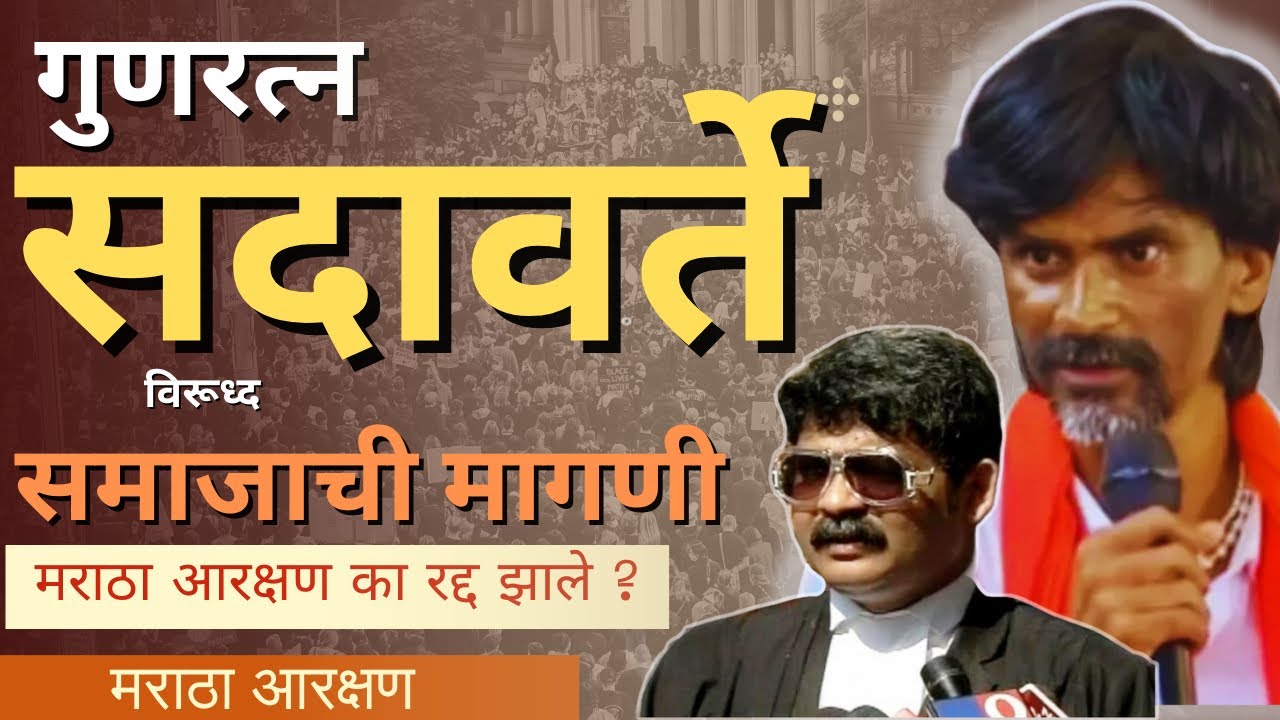 Maratha Reservation Explained | गुनरत्न सदावर्ते यांची भूमिका काय?