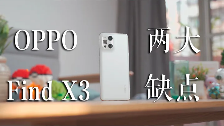 為什麼我不喜歡用OPPO Find X3？ - 天天要聞