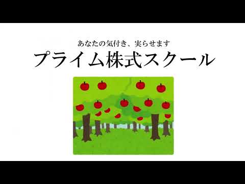プライム株式スクールCM（サイコロジカルライン編）