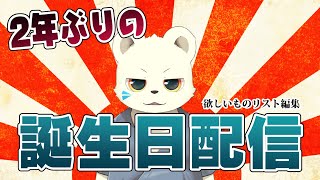 【誕生日】欲しいものリストのパスワードを思い出したから編集ができます