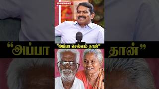 “நான் அப்பா செல்லம் தான்”🤗Seeman