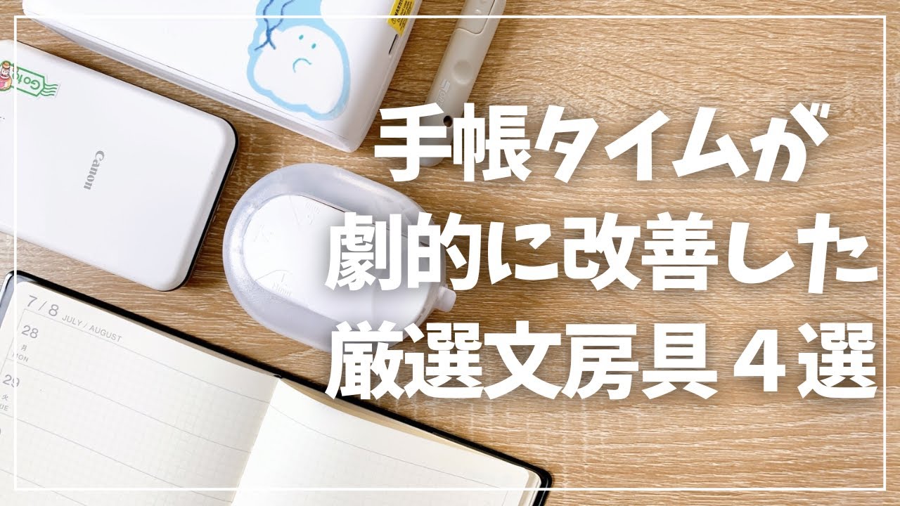 【おすすめ文具】手帳タイムが劇的に改善した厳選文房具４選！