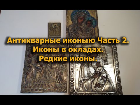 Антикварные иконы. Часть2 Иконы в окладах. Редкие иконы.