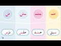 أشكال حرف السين س تعليم الحروف العربية تعليم القراءة العربية